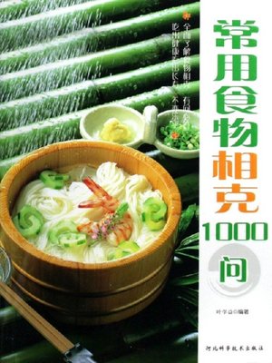 cover image of 常用食物相克1000问 (1000 Questions about Common Food Restricting)